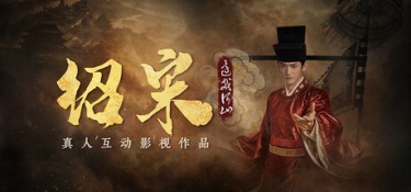 绍宋: 还我河山 游戏封面