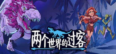 两个世界的过客（Theropods） Build.24833174 官方简体中文 – 支持键鼠 | 770.64MB