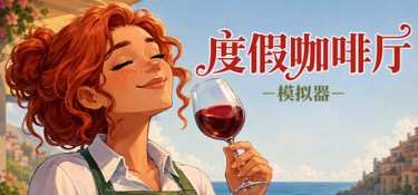 度假咖啡厅模拟器（Vacation Cafe Simulator） Build.24848048 官方简体中文 – 支持键鼠 | 7.8GB