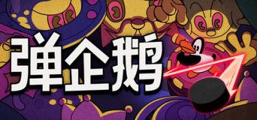 弹企鹅（PengPong） Build.24838903 官方简体中文 – 支持键鼠、支持手柄 | 3.57GB