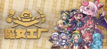 魔女工厂（Lazy Witch’s Factory） Build.24830407 官方简体中文 – 支持键鼠 | 2.14GB