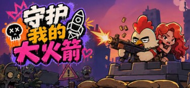 守护我的大火箭（Keep Her Safe） Build.24833996 官方简体中文 – 支持键鼠 | 1.77GB