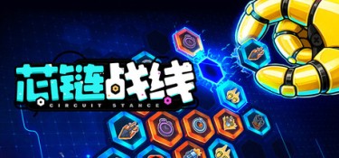 芯链战线（Circuit Stance） Build.24879030 官方简体中文 – 支持键鼠 | 1.18GB