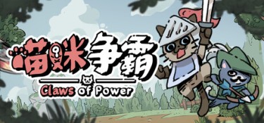 喵咪争霸（Claws Of Power） Build.24874046 官方简体中文 – 支持键鼠 | 502.9MB