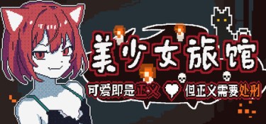 《美少女旅馆：可爱即是正义，但正义需要处刑》 Build.24874178 官方简体中文 – 支持键鼠 | 483.64MB