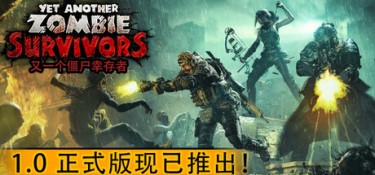又一个僵尸幸存者（Yet Another Zombie Survivors） Build.24859542 官方简体中文 – 支持键鼠、支持手柄 | 5.99GB