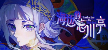 海边的忘川亭 Build.24855646 官方简体中文 – 支持键鼠 | 336.62MB