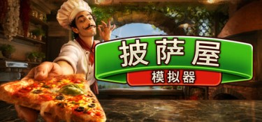 披萨屋模拟器（Pizza House Simulator） v1.007 官方简体中文 – 支持键鼠 | 4.2GB