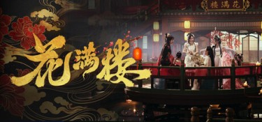 花满楼（Hua Manlou） Build.24888736 官方简体中文 – 支持键鼠 | 51.18GB