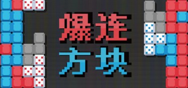 爆连方块（Stackflow） Build.24340239 官方简体中文 – 支持键鼠、支持手柄 | 123MB