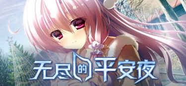 无尽的平安夜（Endless Silent Night） v1.0.0 官方简体中文 – 支持键鼠、未知