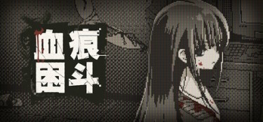 血痕困斗（Bloody Grids） Build.24762994 官方简体中文 – 支持键鼠 | 235.75MB