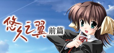 悠久之翼-前篇（ef – the first tale.） Build.16786924 官方简体中文 – 支持键鼠 | 3.35GB