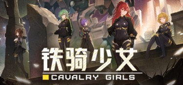 铁骑少女（Cavalry Girls） Build.24639430 官方简体中文 – 支持键鼠 | 7.09GB