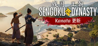 战国王朝（Sengoku Dynasty） v1.2.3.0 官方简体中文 – 支持键鼠、支持手柄、赠多项修改器 | 21.7GB