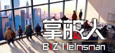 掌舵人（BIZ Helmsman） Build.24550055 官方简体中文 – 支持键鼠 | 3.3GB