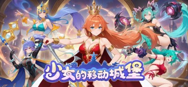 少女的移动城堡（The Girl’s Moving Castle） Build.23998206 官方简体中文 – 支持键鼠 | 3.69GB