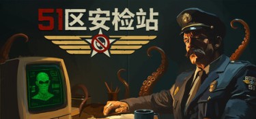 51区安检站（Security 51） Build.24838821 官方简体中文 – 支持键鼠、支持手柄 | 2.13GB