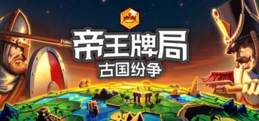 帝王牌局：古国纷争（Hexarchy） Build.24893789 官方简体中文 – 支持键鼠 | 1.91GB