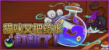 猫咪又把药水打翻了（Shelve the Potions!） Build.24907475 官方简体中文 – 支持键鼠、支持手柄 | 0.97GB
