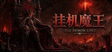 挂机魔王（Idle Demon Lord） Build.24897943 官方简体中文 – 支持键鼠 | 559.2MB