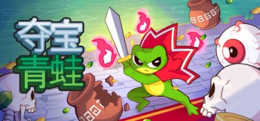 夺宝青蛙（Loot Frog） Build.24907721 官方简体中文 – 支持键鼠、支持手柄 | 183.15MB