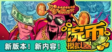 浣币模拟器（Cash Cleaner Simulator） Build.24569523 官方简体中文 – 支持键鼠 | 2.66GB