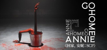 回家，安妮：SCP（Go Home Annie：An SCP Game） Build.23292762 官方简体中文 – 支持键鼠、支持手柄 | 22.97GB