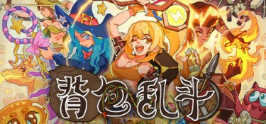 背包乱斗：福西法的宝藏（Backpack Battles） v1.1.8 官方简体中文 – 支持键鼠 | 322MB