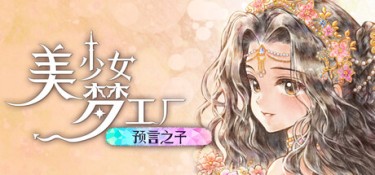 美少女梦工厂：预言之子（Princess Maker：Children of Revelation） Build.24792827 官方简体中文 – 支持键鼠、支持手柄 | 2.4GB