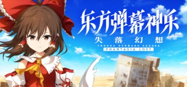 东方弹幕神乐 失落幻想（Touhou Danmaku Kagura Phantasia Lost） Build.24794355 官方简体中文 – 支持键鼠、支持手柄 | 7.36GB