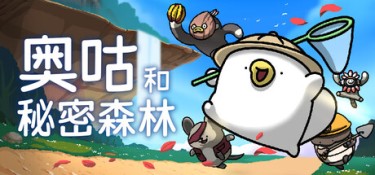 奥咕和秘密森林（Ogu and the Secret Forest） Build.24704354 官方简体中文 – 支持键鼠、支持手柄 | 2.3GB