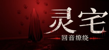 灵宅：回音缭绕（Ling House：Echoes Within） Build.24926576 官方简体中文 – 支持键鼠、支持手柄 | 9.37GB