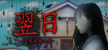 翌日 -天招救赎之丝-（Tsugunohi -The Thread That Beckons to Heaven-） Build.24924719 官方简体中文 – 支持键鼠 | 381MB