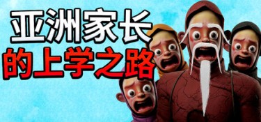 亚洲家长的上学之路（How Asian Parents went to School） Build.24920665 官方简体中文 – 支持键鼠 | 3.31GB
