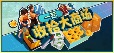 一起收拾大商场 游戏封面