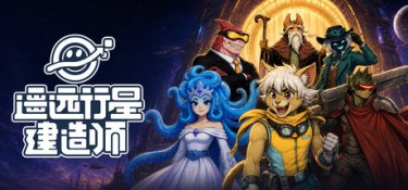 遥远行星：建造师（Astrobuilder） Build.24685186 官方简体中文 – 支持键鼠 | 7.7GB