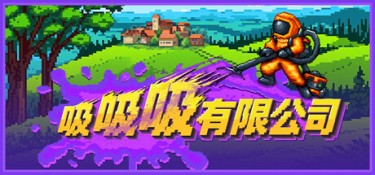 吸吸吸有限公司 游戏封面