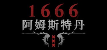 1666：阿姆斯特丹（1666：Amsterdam） Build.24872342 官方简体中文 – 支持键鼠、支持手柄 | 15.92GB