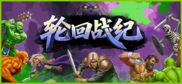 轮回战纪（Mad King Redemption） Build.24718014 官方简体中文 – 支持键鼠、支持手柄 | 3.22GB