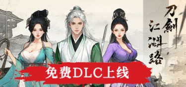 刀剑江湖路 游戏封面