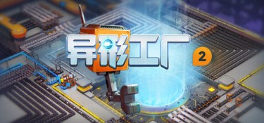 异形工厂2（shapez 2） v1.2 官方简体中文 – 支持键鼠 | 3.3GB