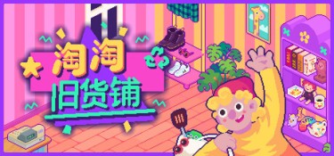 淘淘旧货铺（Thrifty Business） Build.24551870 官方简体中文 – 支持键鼠、支持手柄 | 296MB