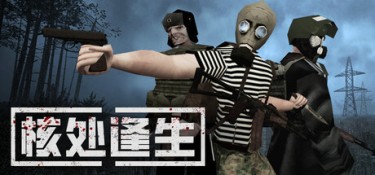 核处逢生（MISERY） Build.24826585 官方简体中文 – 支持键鼠 | 5.47GB