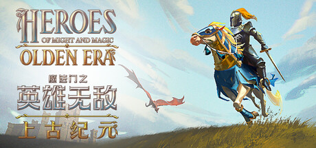 魔法门之英雄无敌：上古纪元（Heroes of Might and Magic：Olden Era） v0.80.45 官方简体中文 – 支持键鼠 | 6.55GB