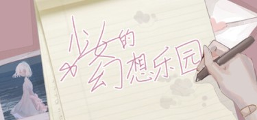 少女的幻想乐园 Build.24847764 官方简体中文 – 支持键鼠 | 1.14GB