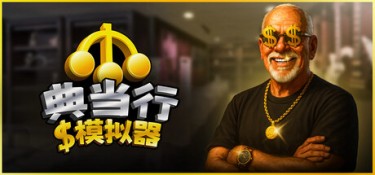 典当行模拟器(Pawnbroker Simulator) Build.24948213 官方简体中文 – 支持键鼠 | 2.74GB