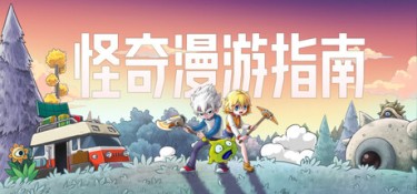 怪奇漫游指南(Wonderia) Build.24855045 官方简体中文 – 支持键鼠、支持手柄 | 2.97GB