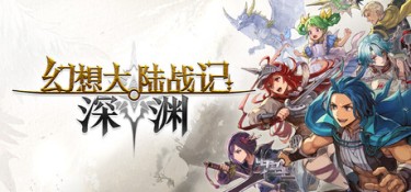 幻想大陆战记 深渊(BRIGANDINE ABYSS) Build.23992944 官方简体中文 – 支持键鼠、支持手柄 | 7.89GB