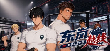 东岚男子体育学院 越线(Donlan Men’s Athletic Academy:Before the Line) Build.24284965 官方简体中文 – 支持键鼠、支持手柄 | 1.2GB